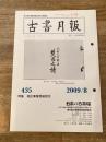 東京都古書籍商業協同組合機関誌　古書月報　435号