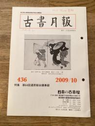 東京都古書籍商業協同組合機関誌　古書月報　436号