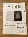 東京都古書籍商業協同組合機関誌　古書月報　437号