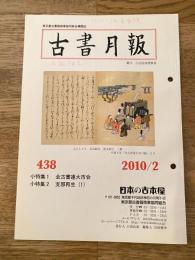 東京都古書籍商業協同組合機関誌　古書月報　438号