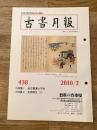 東京都古書籍商業協同組合機関誌　古書月報　438号