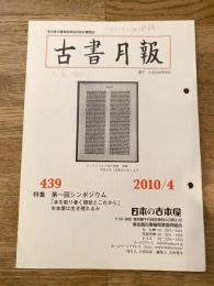 東京都古書籍商業協同組合機関誌　古書月報　439号