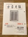 東京都古書籍商業協同組合機関誌　古書月報　439号