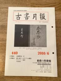 東京都古書籍商業協同組合機関誌　古書月報　440号