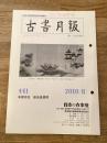 東京都古書籍商業協同組合機関誌　古書月報　441号