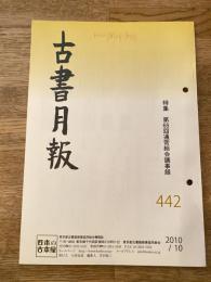 東京都古書籍商業協同組合機関誌　古書月報　442号
