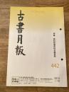 東京都古書籍商業協同組合機関誌　古書月報　442号