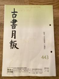 東京都古書籍商業協同組合機関誌　古書月報　443号