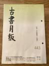 東京都古書籍商業協同組合機関誌　古書月報　443号
