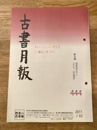 東京都古書籍商業協同組合機関誌　古書月報　444号