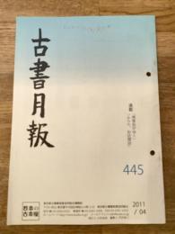 東京都古書籍商業協同組合機関誌　古書月報　445号