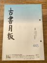 東京都古書籍商業協同組合機関誌　古書月報　445号