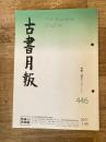 東京都古書籍商業協同組合機関誌　古書月報　446号