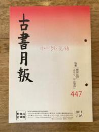東京都古書籍商業協同組合機関誌　古書月報　447号