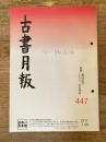 東京都古書籍商業協同組合機関誌　古書月報　447号