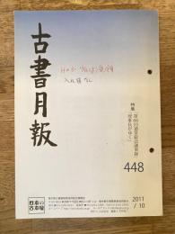 東京都古書籍商業協同組合機関誌　古書月報　448号