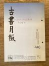 東京都古書籍商業協同組合機関誌　古書月報　448号