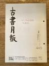 東京都古書籍商業協同組合機関誌　古書月報　449号