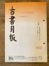 東京都古書籍商業協同組合機関誌　古書月報　450号