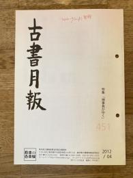 東京都古書籍商業協同組合機関誌　古書月報　451号