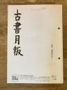 東京都古書籍商業協同組合機関誌　古書月報　451号