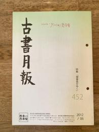 東京都古書籍商業協同組合機関誌　古書月報　452号