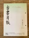 東京都古書籍商業協同組合機関誌　古書月報　452号
