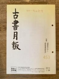 東京都古書籍商業協同組合機関誌　古書月報　453号