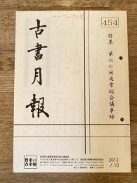 東京都古書籍商業協同組合機関誌　古書月報　454号