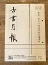 東京都古書籍商業協同組合機関誌　古書月報　454号