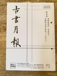 東京都古書籍商業協同組合機関誌　古書月報　455号