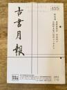 東京都古書籍商業協同組合機関誌　古書月報　455号