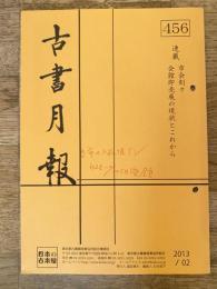 東京都古書籍商業協同組合機関誌　古書月報　456号