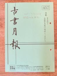 東京都古書籍商業協同組合機関誌　古書月報　457号