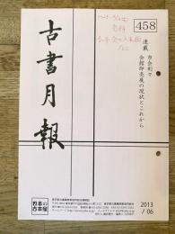 東京都古書籍商業協同組合機関誌　古書月報　458号