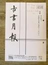 東京都古書籍商業協同組合機関誌　古書月報　458号