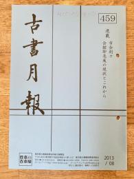 東京都古書籍商業協同組合機関誌　古書月報　459号