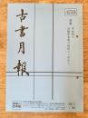 東京都古書籍商業協同組合機関誌　古書月報　459号