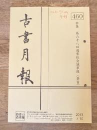 東京都古書籍商業協同組合機関誌　古書月報　460号