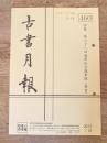 東京都古書籍商業協同組合機関誌　古書月報　460号