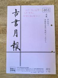 東京都古書籍商業協同組合機関誌　古書月報　461号