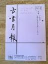 東京都古書籍商業協同組合機関誌　古書月報　461号