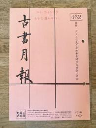 東京都古書籍商業協同組合機関誌　古書月報　462号