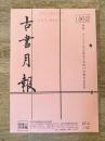 東京都古書籍商業協同組合機関誌　古書月報　462号