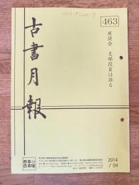 東京都古書籍商業協同組合機関誌　古書月報　463号
