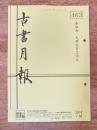 東京都古書籍商業協同組合機関誌　古書月報　463号