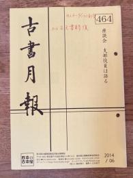 東京都古書籍商業協同組合機関誌　古書月報　464号