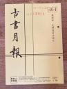 東京都古書籍商業協同組合機関誌　古書月報　464号