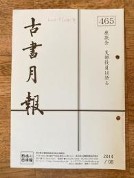 東京都古書籍商業協同組合機関誌　古書月報　465号