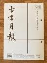 東京都古書籍商業協同組合機関誌　古書月報　465号